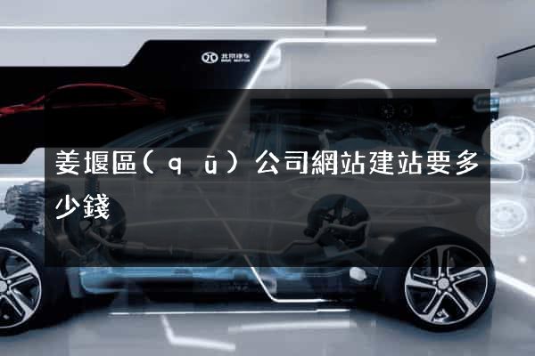 姜堰區(qū)公司網站建站要多少錢