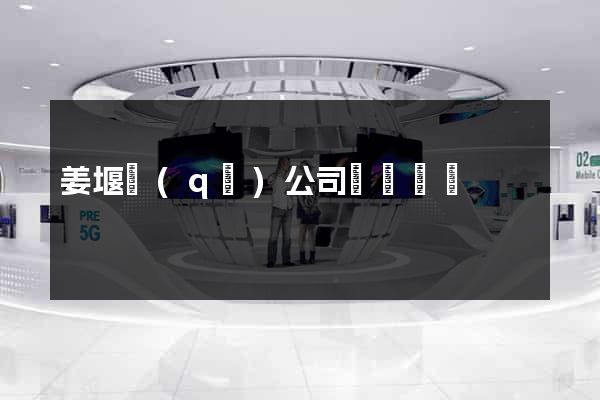 姜堰區(qū)公司網頁設計