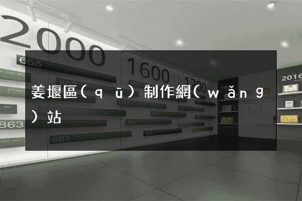 姜堰區(qū)制作網(wǎng)站