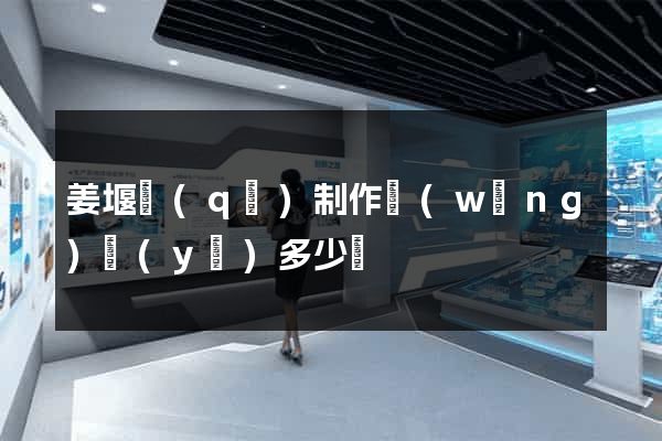 姜堰區(qū)制作網(wǎng)頁(yè)多少錢