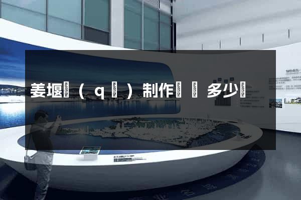 姜堰區(qū)制作網頁多少錢