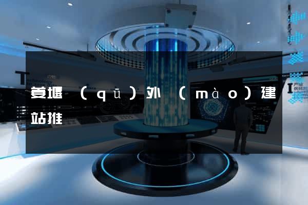姜堰區(qū)外貿(mào)建站推廣