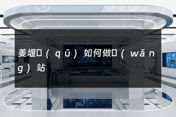 姜堰區(qū)如何做網(wǎng)站