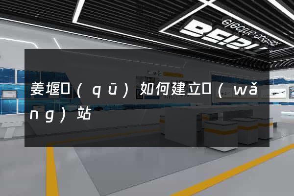 姜堰區(qū)如何建立網(wǎng)站