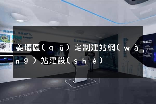 姜堰區(qū)定制建站網(wǎng)站建設(shè)