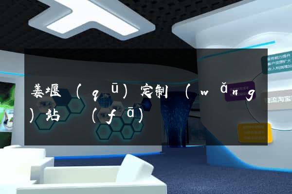 姜堰區(qū)定制網(wǎng)站開發(fā)