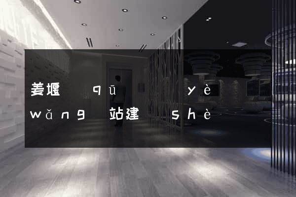 姜堰區(qū)專業(yè)網(wǎng)站建設(shè)