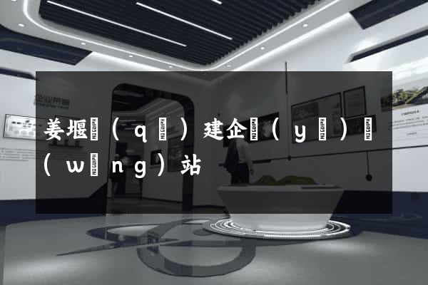 姜堰區(qū)建企業(yè)網(wǎng)站