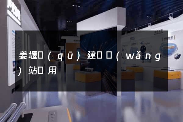 姜堰區(qū)建個網(wǎng)站費用