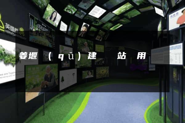 姜堰區(qū)建個網站費用