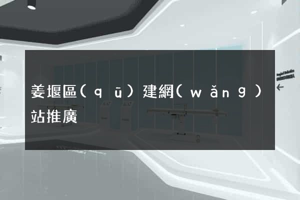姜堰區(qū)建網(wǎng)站推廣