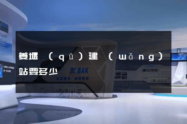 姜堰區(qū)建網(wǎng)站要多少錢