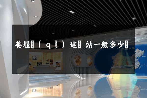 姜堰區(qū)建網站一般多少錢