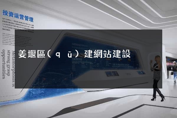 姜堰區(qū)建網站建設
