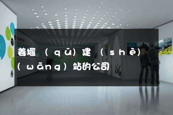 姜堰區(qū)建設(shè)網(wǎng)站的公司