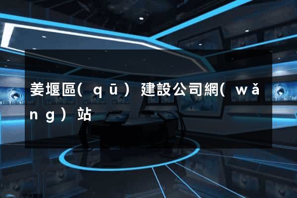 姜堰區(qū)建設公司網(wǎng)站