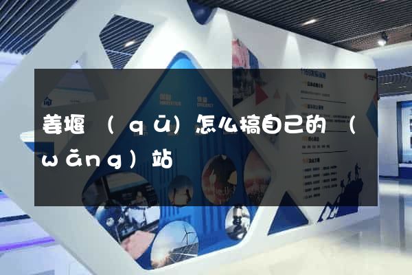 姜堰區(qū)怎么搞自己的網(wǎng)站