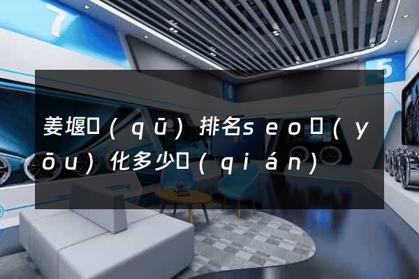 姜堰區(qū)排名seo優(yōu)化多少錢(qián)