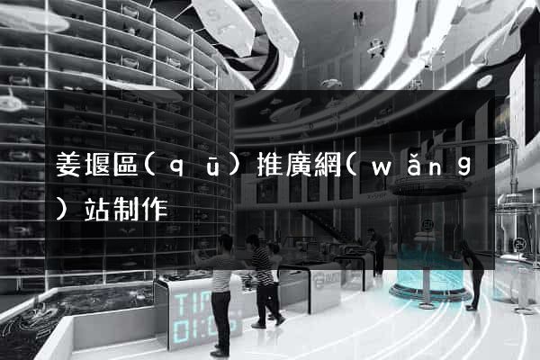 姜堰區(qū)推廣網(wǎng)站制作