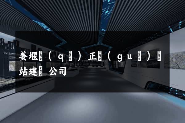 姜堰區(qū)正規(guī)網站建設公司
