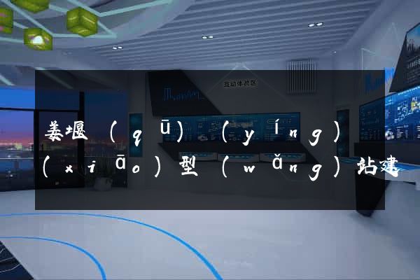姜堰區(qū)營(yíng)銷(xiāo)型網(wǎng)站建設(shè)