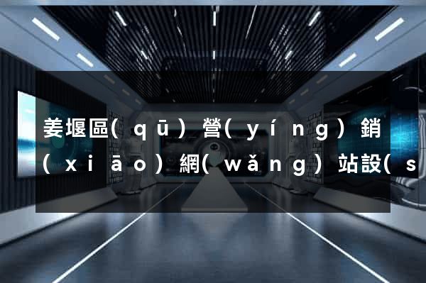 姜堰區(qū)營(yíng)銷(xiāo)網(wǎng)站設(shè)計(jì)