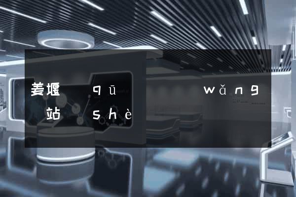 姜堰區(qū)營銷網(wǎng)站設(shè)計