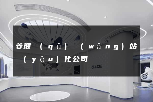 姜堰區(qū)網(wǎng)站優(yōu)化公司
