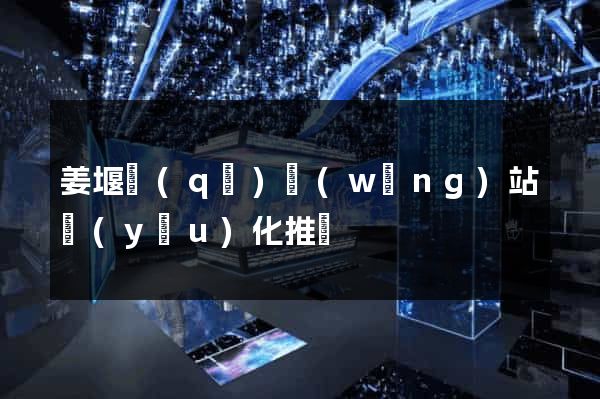 姜堰區(qū)網(wǎng)站優(yōu)化推廣