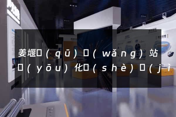 姜堰區(qū)網(wǎng)站優(yōu)化設(shè)計(jì)公司