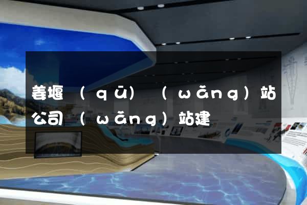 姜堰區(qū)網(wǎng)站公司網(wǎng)站建設
