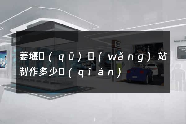 姜堰區(qū)網(wǎng)站制作多少錢(qián)