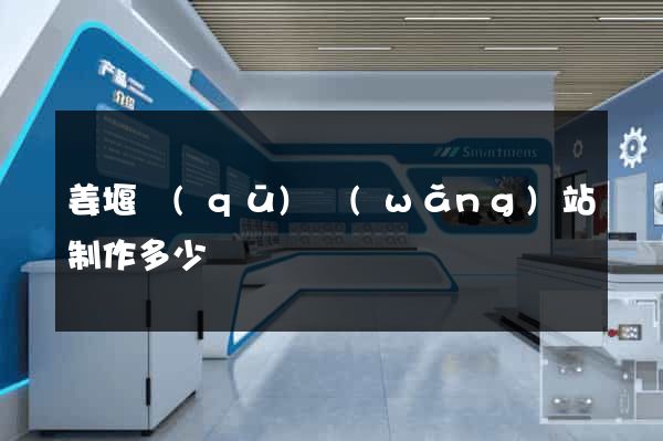 姜堰區(qū)網(wǎng)站制作多少錢
