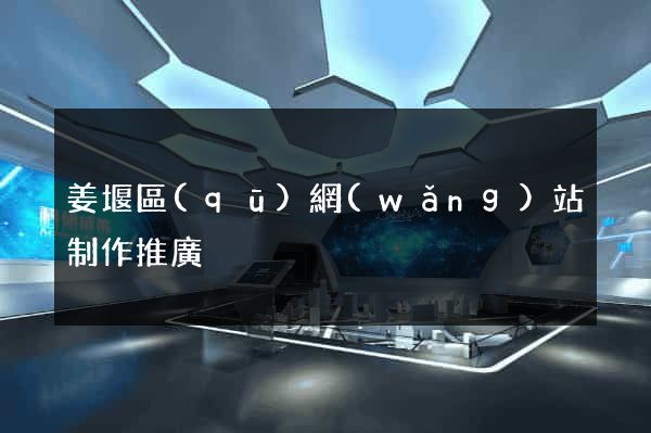 姜堰區(qū)網(wǎng)站制作推廣