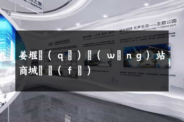 姜堰區(qū)網(wǎng)站商城開發(fā)