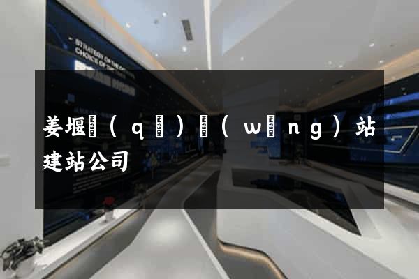 姜堰區(qū)網(wǎng)站建站公司