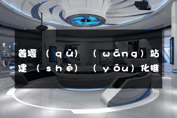 姜堰區(qū)網(wǎng)站建設(shè)優(yōu)化推廣