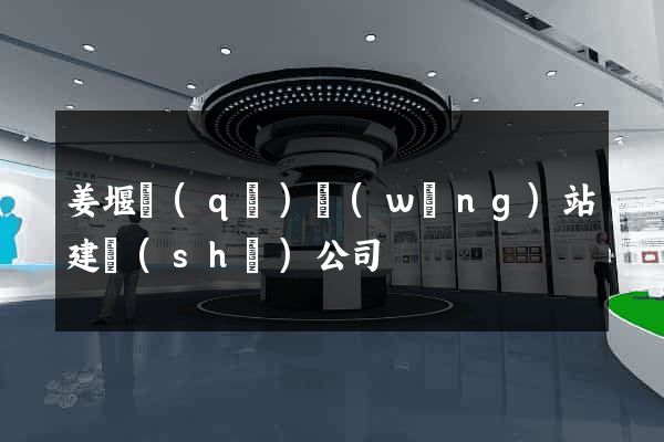 姜堰區(qū)網(wǎng)站建設(shè)公司