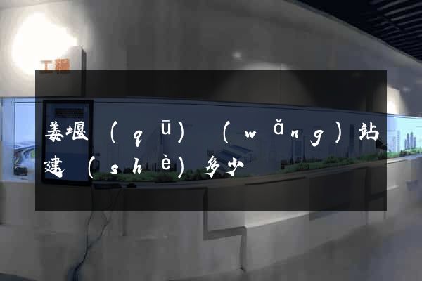姜堰區(qū)網(wǎng)站建設(shè)多少錢