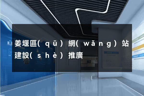姜堰區(qū)網(wǎng)站建設(shè)推廣