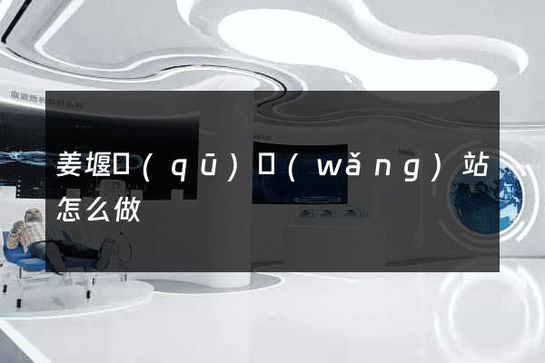 姜堰區(qū)網(wǎng)站怎么做