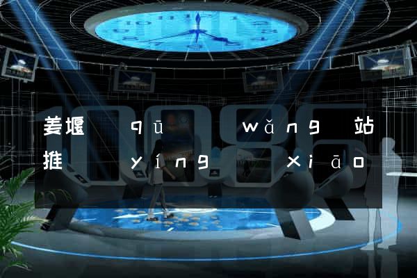 姜堰區(qū)網(wǎng)站推廣營(yíng)銷(xiāo)