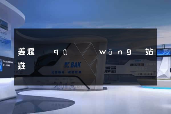 姜堰區(qū)網(wǎng)站推廣營銷