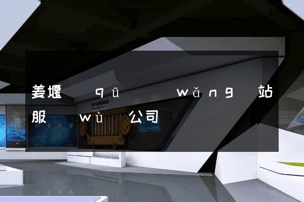 姜堰區(qū)網(wǎng)站服務(wù)公司