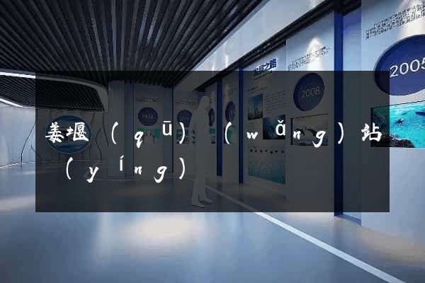 姜堰區(qū)網(wǎng)站營(yíng)銷