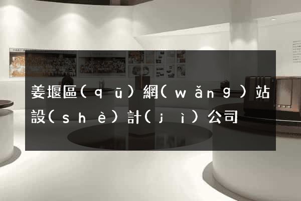 姜堰區(qū)網(wǎng)站設(shè)計(jì)公司