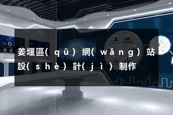 姜堰區(qū)網(wǎng)站設(shè)計(jì)制作