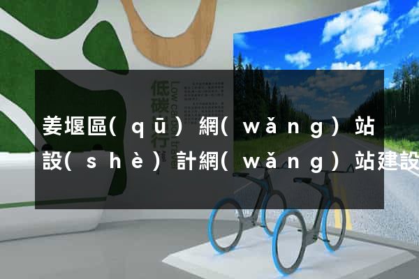 姜堰區(qū)網(wǎng)站設(shè)計網(wǎng)站建設(shè)