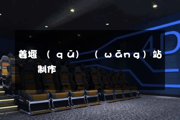 姜堰區(qū)網(wǎng)站設計制作