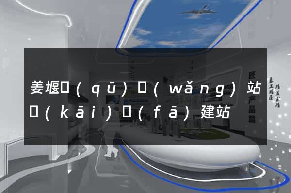 姜堰區(qū)網(wǎng)站開(kāi)發(fā)建站
